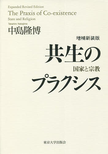 【送料無料】共生のプラクシス 国家と宗教／中島隆博