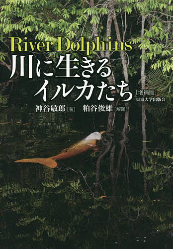 川に生きるイルカたち／神谷敏郎【1000円以上送料無料】
