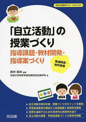 ※商品画像はイメージや仮デザインが含まれている場合があります。帯の有無など実際と異なる場合があります。著者新井英靖(編著) 茨城大学教育学部附属特別支援学校(著)出版社明治図書出版発売日2022年05月ISBN9784182628221ページ数132Pキーワードじりつかつどうのじゆぎようずくりしどうかだいきよう ジリツカツドウノジユギヨウズクリシドウカダイキヨウ あらい ひでやす いばらき／だ アライ ヒデヤス イバラキ／ダ9784182628221内容紹介自立活動の単元計画・授業づくりのポイントを解説。学習指導要領の解説から指導課題と実践例を整理。目標を達成するための具体的な実践例を紹介。自立活動の授業・学習指導案づくりの実例を掲載。※本データはこの商品が発売された時点の情報です。目次第1章 知的障害・発達障害のある子への自立活動の必要性（知的障害・発達障害のある子の学習上又は生活上の困難とその改善・克服/自立活動における「主体的・対話的で深い学び」 ほか）/第2章 知的障害・発達障害のある子への自立活動の授業づくり（障害による学習上又は生活上の困難のとらえ方〜実態把握/自立活動の教材選定の方法 ほか）/第3章 知的障害・発達障害のある子への自立活動の指導課題と教材開発（自己の健康を管理する力を育てる自立活動/自己の障害を理解する自立活動 ほか）/第4章 知的障害・発達障害のある子への自立活動の学習指導案づくり（レストランの料理を届けよう/レッツゴー！○○探検隊！ ほか）