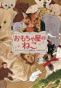 おもちゃ屋のねこ/リンダ・ニューベリー/田中薫子/くらはしれい【1000円以上送料無料】(3)