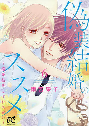 偽装結婚のススメ 溺愛彼氏とすれちがい 6／雨宮榮子