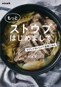 もっとストウブはじめまして ラクしておいしい1品晩ごはん／大橋由香／レシピ【1000円以上送料無料】