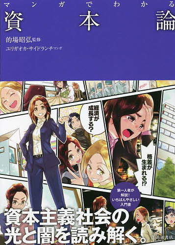 ※商品画像はイメージや仮デザインが含まれている場合があります。帯の有無など実際と異なる場合があります。著者的場昭弘(監修) ユリガオカ(マンガ) サイドランチ(マンガ)出版社池田書店発売日2022年05月ISBN9784262155821ページ数223Pキーワードまんがでわかるしほんろん マンガデワカルシホンロン まとば あきひろ ゆりがおか マトバ アキヒロ ユリガオカ9784262155821内容紹介◆超難読書がマンガに！「資本論を読めば、資本主義のメリット、デメリットがわかる」今、「資本論」に注目が集まっています。地球環境問題と資本主義の限界、歯止めの利かない格差社会など、現代社会の問題に関するヒントが書かれているためです。資本論とは、経済学者マルクスによって「資本とは何か？ 当時（19世紀）の資本家と労働者の格差はどうして広がるのか？」を解説した本です。本書では、超難読書とも呼ばれる資本論を今、どのようにして読むのかをテーマに資本主義の光と闇（メリット、デメリット）を読み解きます。どうして、格差社会が生まれるのか？ 資本主義が続くと社会はどうなるのか？資本論を読み解くことで、現代社会と未来を考えていきましょう。【働く社会の正体がわかる】・どうして不況が起こるのか？・なぜ、失業者や貧富の差が生まれるのか？・なぜお金が必要か？豊かさとは何か？・地球温暖化を生むとされる資本主義社会。本当に限界なの？・労働なくして、人間社会が作れるのか？ 【特徴】1 マンガで資本主義が読み解ける2 わかりやすい図解3 現代に合わせた解説（資本論は19世紀に書かれた本です）【マンガのあらすじ】マンガの主人公は、ファッションブランドを立ち上げたシングルマザー五代雄子。既存のブランドには自分の理想とする服がないと思い、自身のブランドを立ち上げることに。労働者から資本家になったことで、会社は大きくなっていくが、今までの友人や家族との関係には変化が生じてくる……。人間関係や働き方で苦悩し、自らの生き方を問い直す雄子は考える。「働く（資本を生む）ことは、本当に人を幸せにするのか？」。よりよく生きるヒントを得られるマンガ。※本データはこの商品が発売された時点の情報です。目次第1章 資本主義はどのようにして生まれた？—会社の設立と成長（資本主義が工場での分業を生み出す/市場競争に勝つため流れ作業が導入された/工場での労働では労働者の熟練は必要ない ほか）/第2章 資本主義の仕組みと労働者—会社の成長と仕事の変化（会社を大きくして剰余価値を増やす/分業と協業によって手工業を効率化/生産物に付加価値を与えるのが労働 ほか）/第3章 止められない資本主義とその未来—五代がつくっていたのは何だったのか？（資本家も「商品」に振り回されていく/生産物はそのままでは商品にならない/商品の「価値」は別商品との比較で決まる ほか）