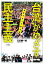 台湾がめざす民主主義 強権中国への対立軸/石田耕一郎【1000円以上送料無料】