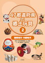 47都道府県の郷土玩具 2/日本玩具博物館/井上重義/斉藤道子【1000円以上送料無料】