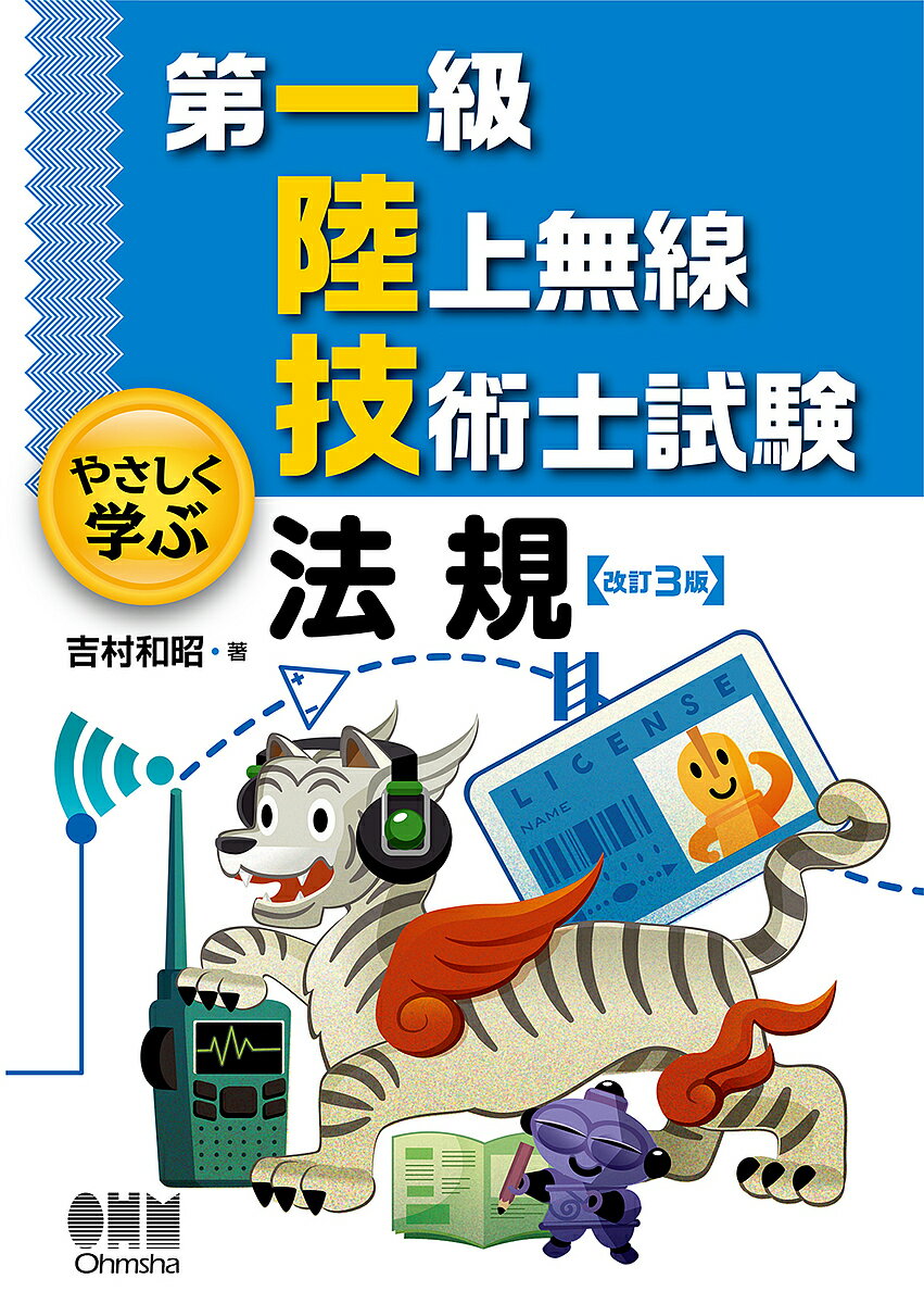 【送料無料】第一級陸上無線技術士試験やさしく学ぶ法規／吉村和昭
