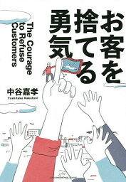 お客を捨てる勇気／中谷嘉孝【1000円以上送料無料】