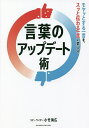 言葉のアップデート術 モヤッとする一言を、スッと伝わる一言に変える。/小竹海広【1000円以上送料無料】