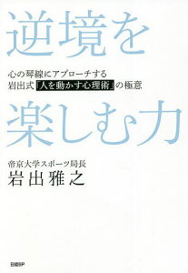【送料無料】逆境を楽しむ力 心の琴線にアプローチする岩出式「人を動かす心理術」の極意/岩出雅之