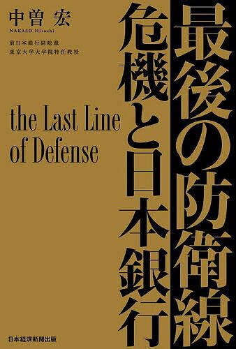 最後の防衛線 危機と日本銀行／中曽宏【1000円以上送料無料】