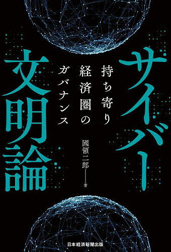 サイバー文明論 持ち寄り経済圏のガバナンス／國領二郎【1000円以上送料無料】