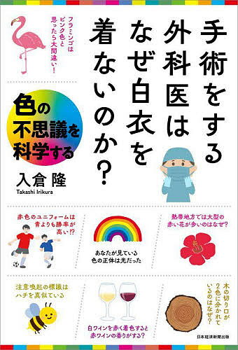 手術をする外科医はなぜ白衣を着ないのか? 色の不思議を科学する／入倉隆【1000円以上送料無料】