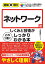 ネットワークのしくみと技術がこれ1冊でしっかりわかる本／中尾真二【1000円以上送料無料】