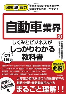 自動車業界のしくみとビジネスがこれ1冊でしっかりわかる教科書/GB自動車業界研究会/遠藤徹/飯塚昭三【1000円以上送料無料】