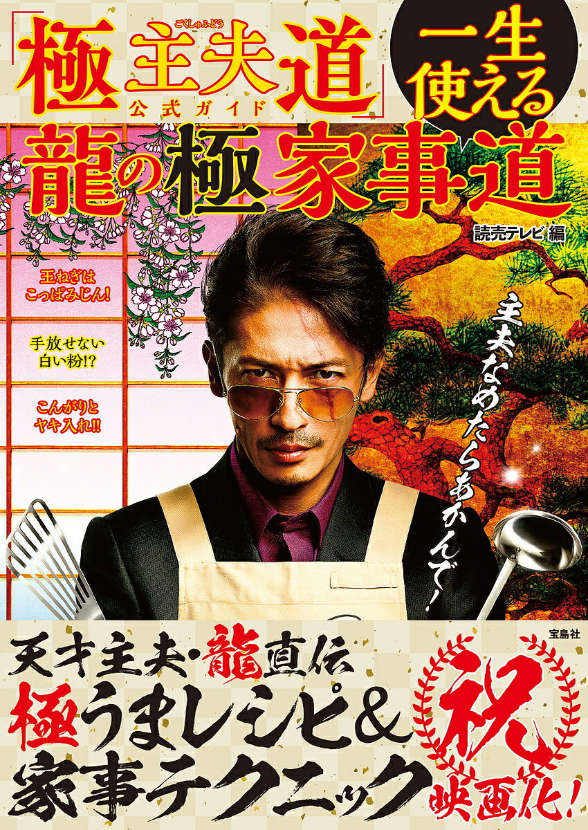 【送料無料】「極主夫道」公式ガイド一生使える龍の極家事道／読売テレビ
