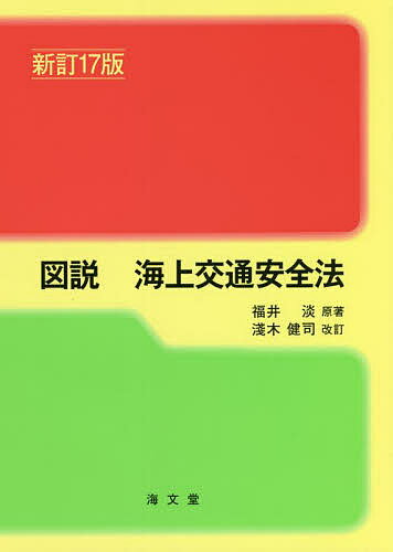 図説海上交通安全法／福井淡【1000円以上送料無料】