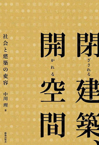 著者中川理(著)出版社鹿島出版会発売日2022年05月ISBN9784306046924ページ数267Pキーワードとざされるけんちくひらかれるくうかんしやかいとけん トザサレルケンチクヒラカレルクウカンシヤカイトケン なかがわ おさむ ナカ...
