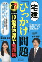 宅建「ひっかけ問題」完全攻略10倍速勉強法&問題集 「合格率15%」の狭き門を一発でくぐる必勝法! 2022年版/平井照彦/宇都木雪那【1000円以上送料無料】