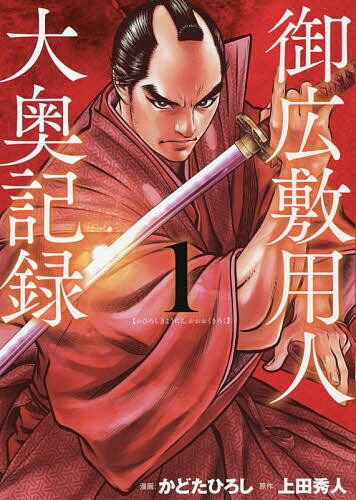 【送料無料】御広敷用人 大奥記録 1／かどたひろし／上田秀人