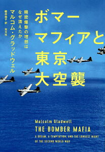 ボマーマフィアと東京大空襲 精密爆撃の理想はなぜ潰えたか/マルコム・グラッドウェル/櫻井祐子【1000円以上送料無料】