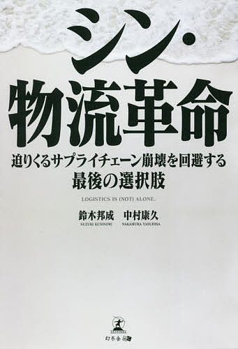 【送料無料】シン・物流革命 迫りくるサプライチェーン崩壊を回避する最後の選択肢／鈴木邦成／中村康久
