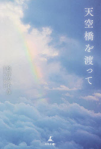 天空橋を渡って／松井左千彦【1000円以上送料無料】