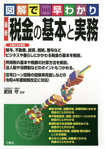 著者武田守(監修)出版社三修社発売日2022年05月ISBN9784384048919ページ数255Pキーワードさいしんぜいきんのきほんとじつむずかい サイシンゼイキンノキホントジツムズカイ たけだ まもる タケダ マモル9784384048919内容紹介給与、不動産、投資、相続、贈与などビジネスや暮らしにかかわる税金の基本を解説。法人税や消費税など会社にかかわる税金のポイントもつかめる。住宅ローン控除の控除率見直しなど、令和4年度の税制改正に対応！※本データはこの商品が発売された時点の情報です。目次1 税金の基本/2 所得税のしくみ/3 各種所得と所得税/4 相続税・贈与税のしくみ/5 法人税のしくみ/6 消費税のしくみ/7 その他の税金のしくみ