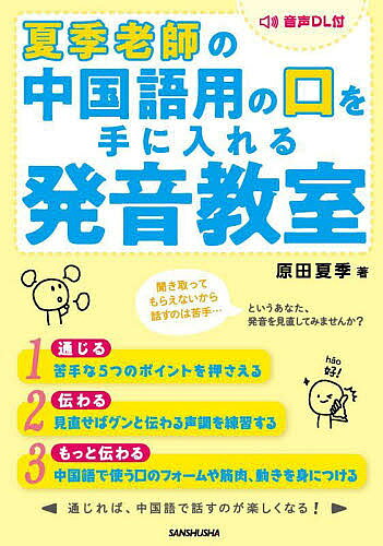 ※商品画像はイメージや仮デザインが含まれている場合があります。帯の有無など実際と異なる場合があります。著者原田夏季(著)出版社三修社発売日2022年05月ISBN9784384060348ページ数143Pキーワードなつきらおしーのちゆうごくごようのくちお ナツキラオシーノチユウゴクゴヨウノクチオ はらだ なつき ハラダ ナツキ9784384060348内容紹介話すのが苦手なあなた、発音を見直してみませんか？ひとまず通じるように、苦手な5つのポイントをます押さえます。次に、見直せばグンと伝わる声調を練習します。そしてもっと伝わるように、日本語では使っていないけれど中国語では使う、口のフォームや筋肉、動きを身につけます。通じれば中国語で話すのが、どんどん楽しくなる！※本データはこの商品が発売された時点の情報です。目次第1章 通じる—まず苦手意識を払拭しよう（「e」日本語の枠に入れることを止めれば前に進める/有気音—声ではなく、やさしく、ゆっくり、息を出せばいい ほか）/第2章 伝わる—声調さえ正しければかなり伝わる（2声—直角に上げよう/1声と4声—長く伸ばし、自信を持とう ほか）/第3章 より伝わる—口に中国語用の筋肉をつけよう（口の中の空間を広げる基本のフォーム/「an」と「ang」のフォーム ほか）/第4章 続ける—日常生活に発音練習を採り入れよう（中国語で歌おう/音読をしよう ほか）/付録 ピンイン表