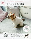 かわいい犬のお洋服 商用OK! うちの子に着せたい!ウエア&マナーアイテム・小物全22items/山本真寿美【1000円以上送料無料】