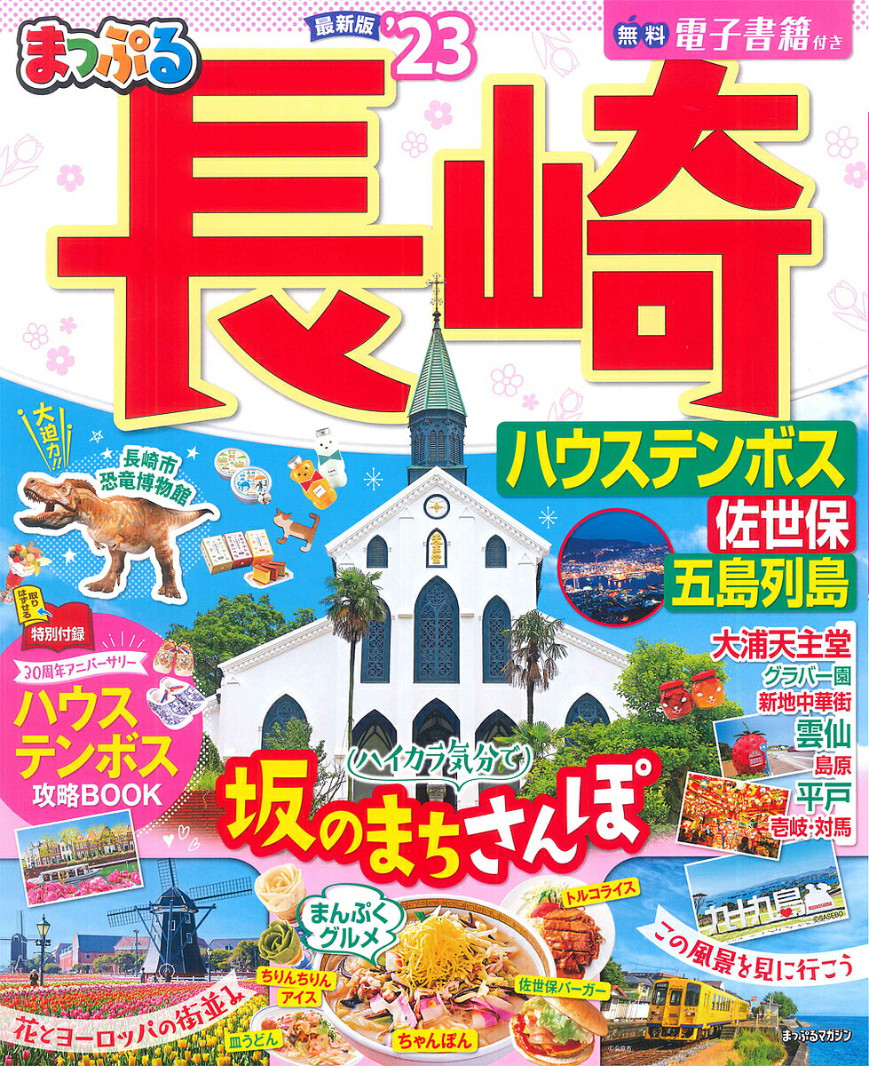 長崎 ハウステンボス 佐世保・五島列島 ’23／旅行【1000円以上送料無料】