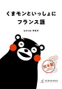 くまモンといっしょにフランス語/ミシェル・サガズ【1000円以上送料無料】