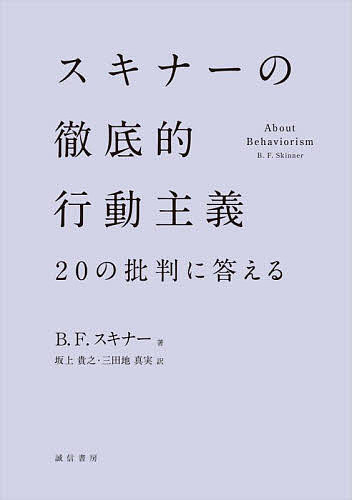 【送料無料】スキナーの徹底的行動主義 20の批判に答える／B．F．スキナー／坂上貴之／三田地真実
