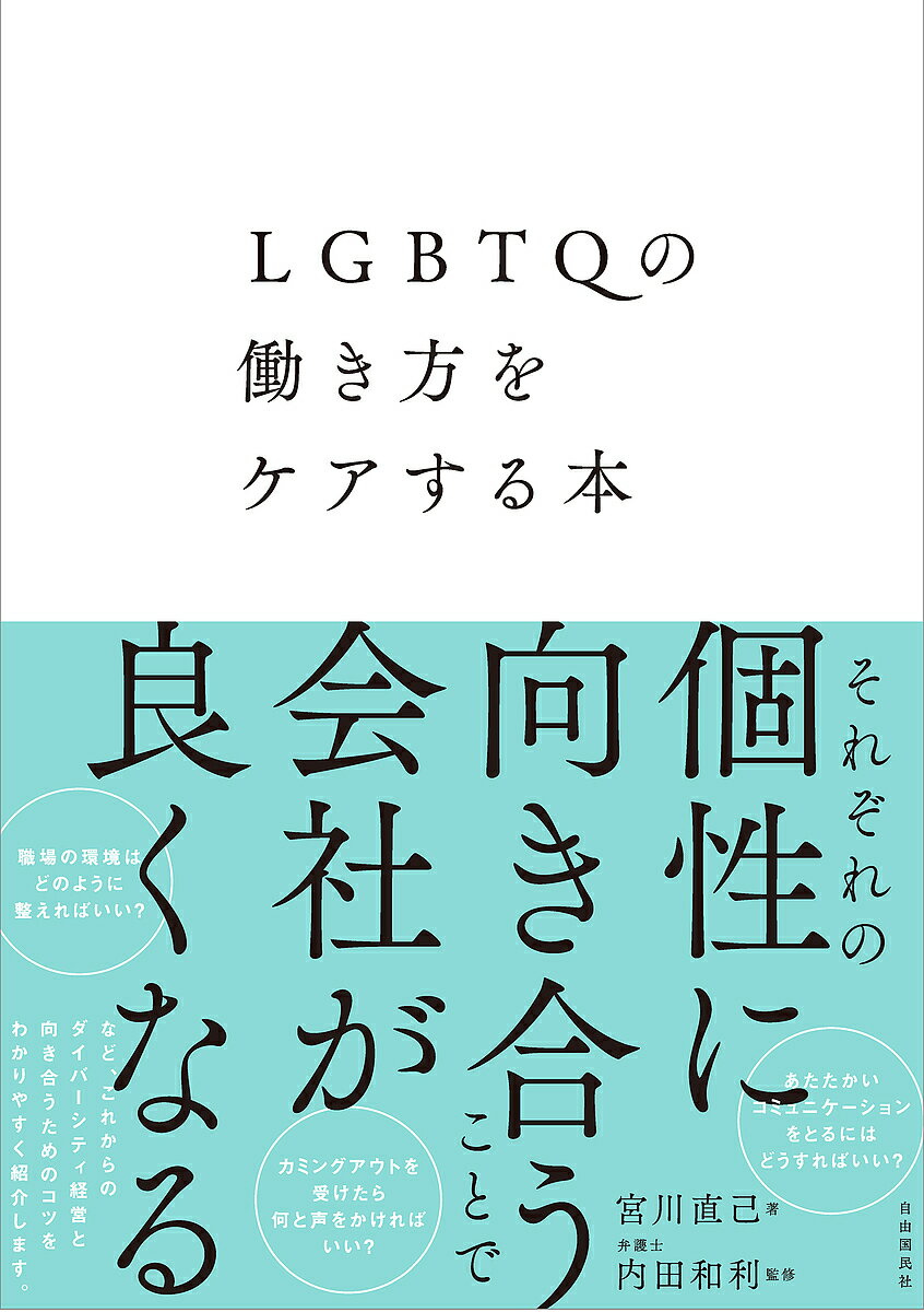 著者宮川直己(著) 内田和利(監修)出版社自由国民社発売日2022年05月ISBN9784426128036ページ数283Pキーワードえるじーびーていーきゆーのはたらきかたおけあするほ エルジービーテイーキユーノハタラキカタオケアスルホ みやがわ なおき うちだ かず ミヤガワ ナオキ ウチダ カズ9784426128036内容紹介だれもが働ける職場環境のつくりかたをトランスジェンダー当事者が分かりやすく解説します。カミングアウトを受けたらどうすればいいか、どういった言葉がけをするとあたたかなコミュニケーションになるのか、多様性を尊重することの素晴らしさとは何か、これからの国際社会で重要な職場環境の在り方がよくわかります。※本データはこの商品が発売された時点の情報です。目次第1章 LGBTQについての基礎知識/第2章 部下がLGBTQかも？と思った時のQ＆A/第3章 カミングアウトを受けた時の対応/第4章 カミングアウトを受けた後のQ＆A/第5章 LGBTQもそうでない人も働きやすい職場作り/第6章 LGBTQ部下とのコミュニケーションのコツ