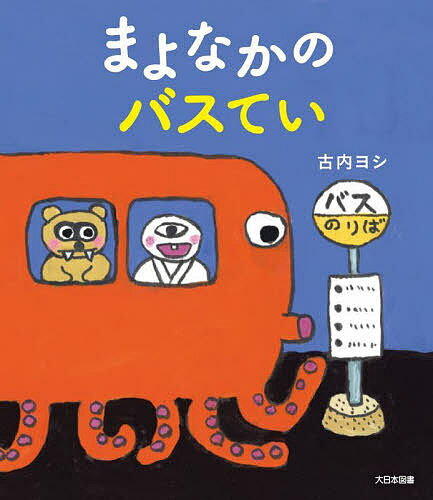 【送料無料】まよなかのバスてい／古内ヨシ／子供／絵本