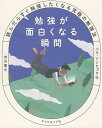 勉強が面白くなる瞬間 読んだらすぐ勉強したくなる究極の勉強法/パクソンヒョク/吉川南【1000円以上送料無料】
