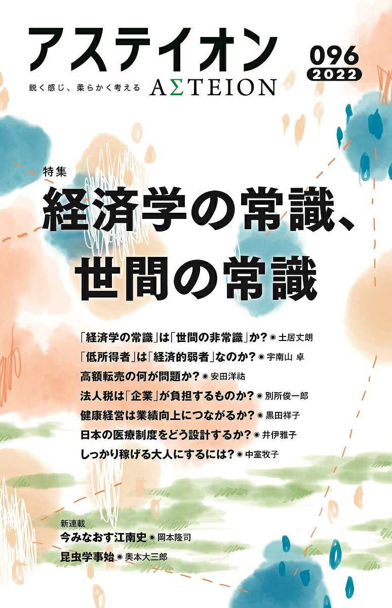 Pocketbooks （Economy , Society） - 【送料無料】アステイオン 096(2022)／サントリー文化財団／アステイオン編集委員会