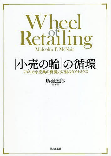 【送料無料】「小売の輪」の循環 アメリカ小売業の発展史に潜むダイナミクス／MalcolmP．McNair／鳥羽..