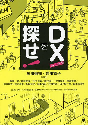 著者広川敬祐(編著) 砂川舞子(編著) 板井実(ほか著)出版社中央経済社発売日2022年06月ISBN9784502430916ページ数158PキーワードでいーえつくすおさがせDX／お／さがせ デイーエツクスオサガセDX／オ／サガセ ひろかわ けいすけ すなかわ ヒロカワ ケイスケ スナカワ9784502430916内容紹介オフィス、街中、お店、工場……。本書のイラストにあるDXの「芽」を探してみましょう。「芽」を探したら、次ページの答えと解説を確認。DXへの理解がさらに深まります。※本データはこの商品が発売された時点の情報です。目次インタビュー 前編 DXの本質ってなんだ！？/DXの意味を勘違いしていませんか？/遺産（レガシー）システムを使い続けていませんか？/ノウハウの継承こそデジタルの得意分野/サブスクがあらゆる消費生活を変えていく/デジタルが広げる「シェア」/イベント・展示会の感動・興奮がなくなる！？/需要予測がハズれて在庫が滞留していませんか？/増加する店舗レス販売/売れ筋商品の把握と滞留在庫の管理〔ほか〕