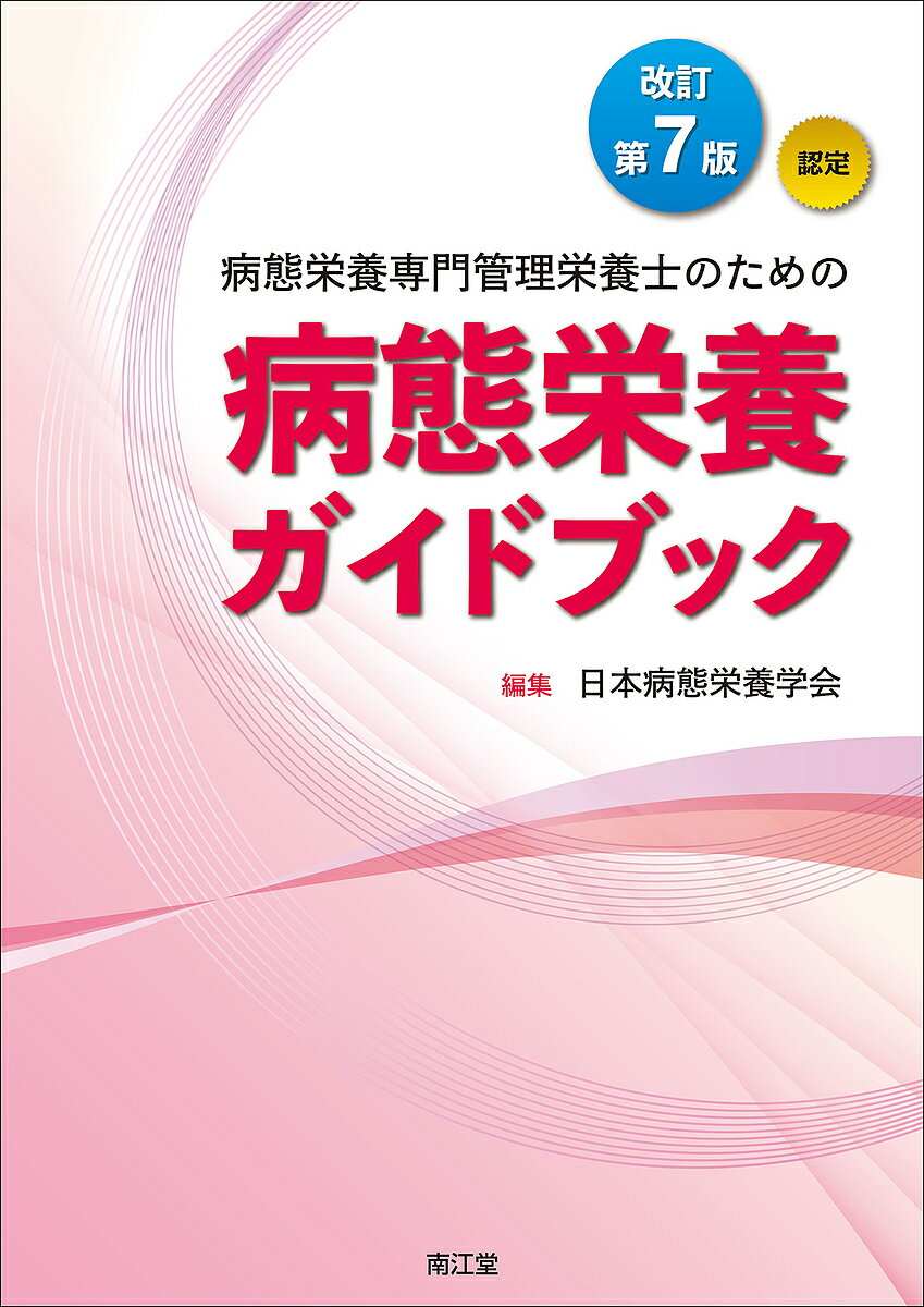 【送料無料】病態栄養専門管理栄養士のための病態栄養ガイドブック 認定／日本病態栄養学会