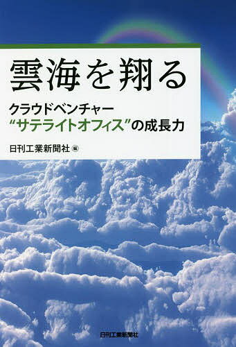 【送料無料】雲海を翔る クラウドベンチャー“サテライトオフィス”の成長力／日刊工業新聞社