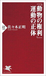 「動物の権利」運動の正体／佐々木正明【1000円以上送料無料】