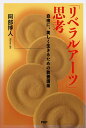 「リベラルアーツ」思考 自由に、美しく生きるための教養講座/阿部博人【1000円以上送料無料】