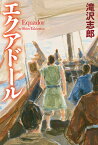 エクアドール／滝沢志郎【1000円以上送料無料】