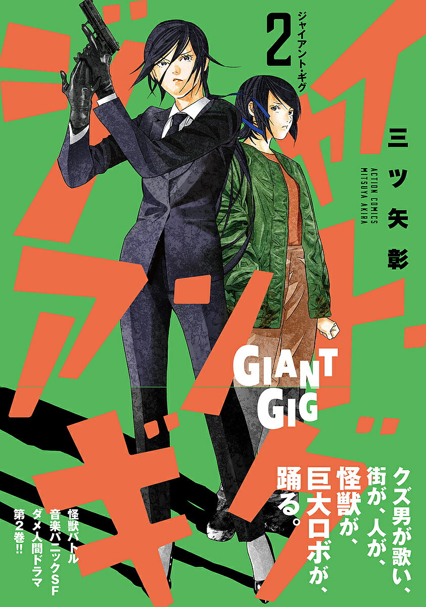 Young Gangan C - 【送料無料】ジャイアント・ギグ 2／三ツ矢彰