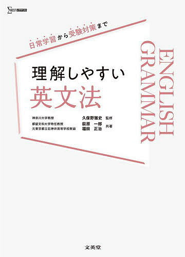 理解しやすい英文法／萩原一郎／福田正治／久保野雅史【1000円以上送料無料】