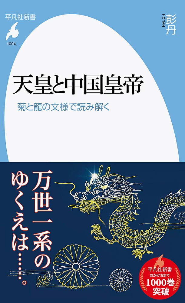 【送料無料】天皇と中国皇帝 菊と龍の文様で読み解く／彭丹