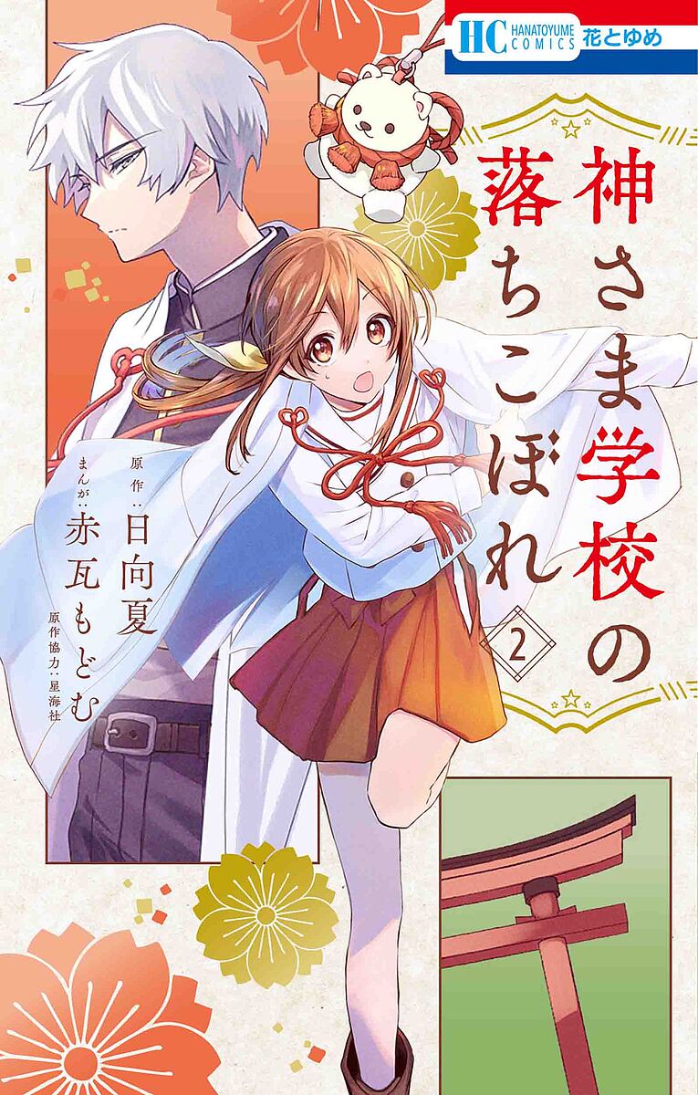 【最大10万Pt当たる！注文5千円以上&エントリー要 9/20~30限定】神さま学校の落ちこぼれ 2／日向夏／赤瓦もどむ