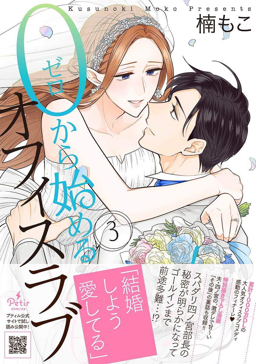 Shogakukan Judy C - 【送料無料】0から始めるオフィスラブ 3／楠もこ