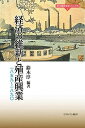 経済の維新と殖産興業 一八五九～一八九〇／鈴木淳【1000円以上送料無料】