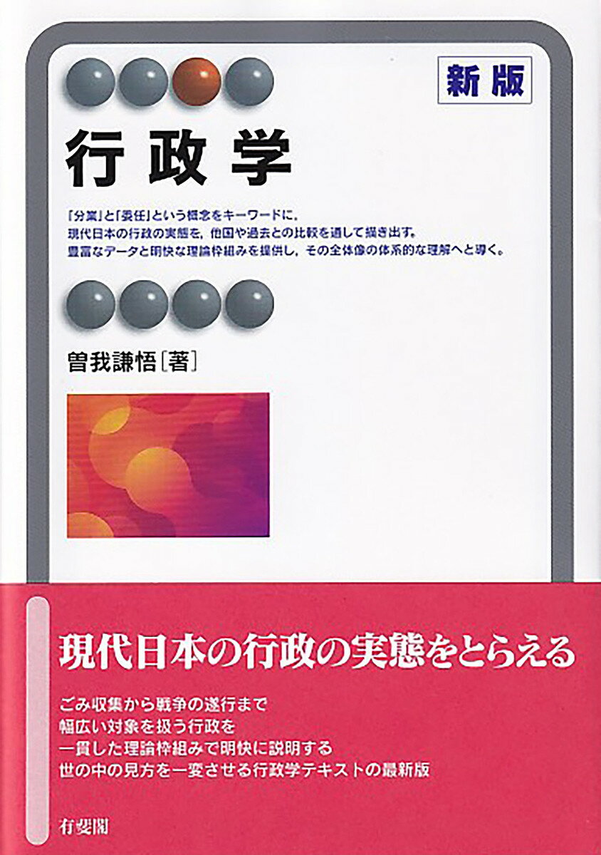 行政学／曽我謙悟【1000円以上送料無料】